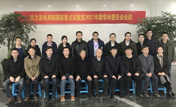 风力发电系统国度沉点尝试室&ldquo;2017年度学术委员会会议&rdquo;在荆门召开