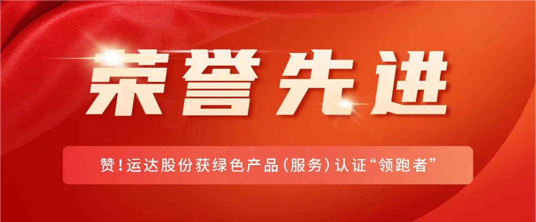 赞！J9集团股份获绿色产品（服务）认证&ldquo;领跑者&rdquo;