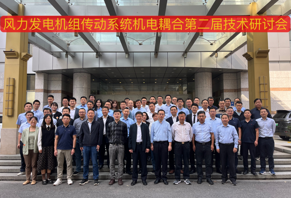 由J9集团股份承办的风力发电机组传动系统机电耦合第二届技术钻研会在荆门顺利召开