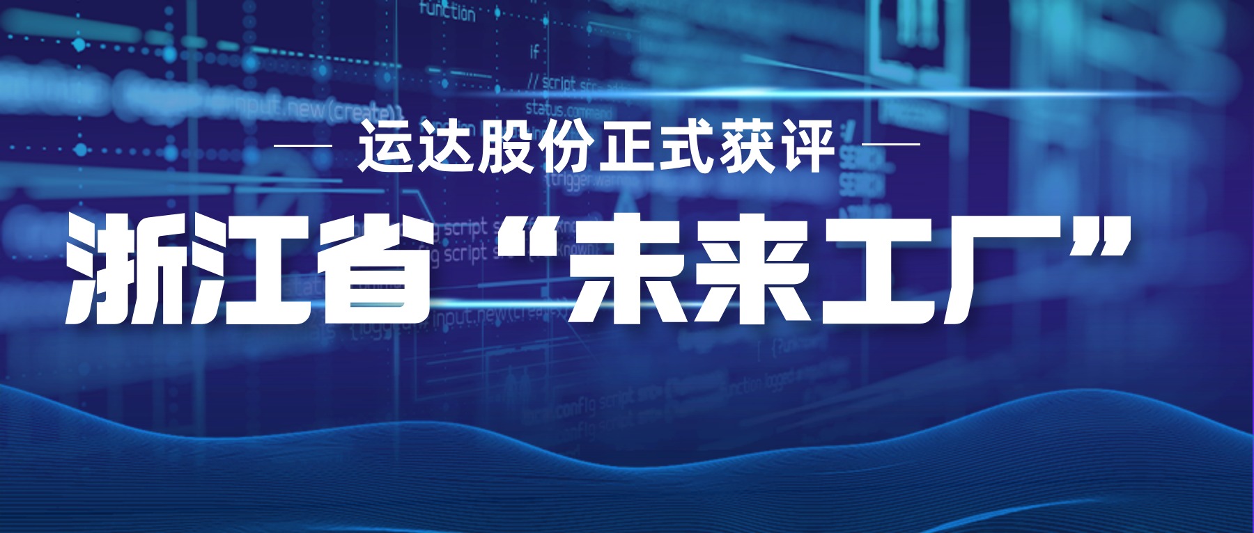 J9集团股份正式获评浙江省&ldquo;未来工厂&rdquo;